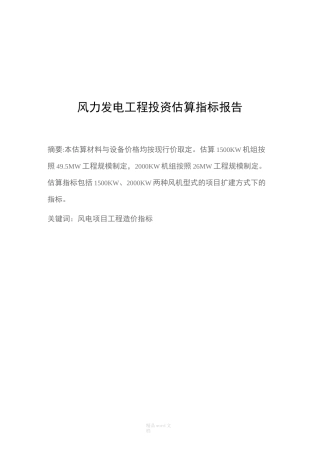 风力发电工程投资造价估算报告