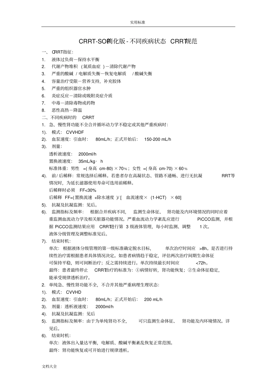 血液净化SOP简版_第1页