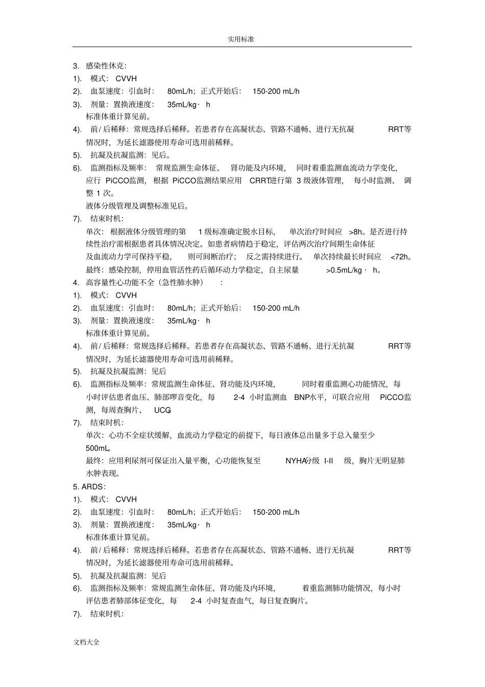 血液净化SOP简版_第2页