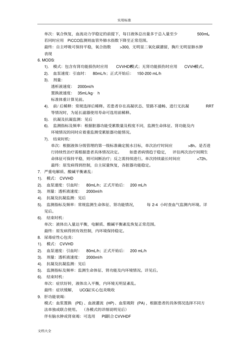 血液净化SOP简版_第3页