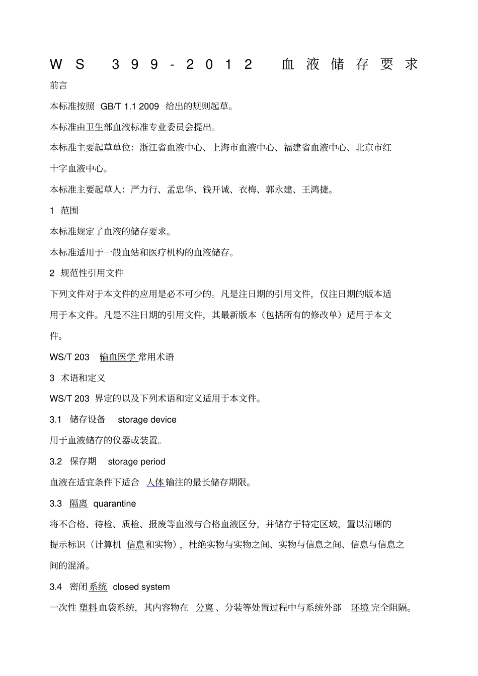 血液储存要求_第1页