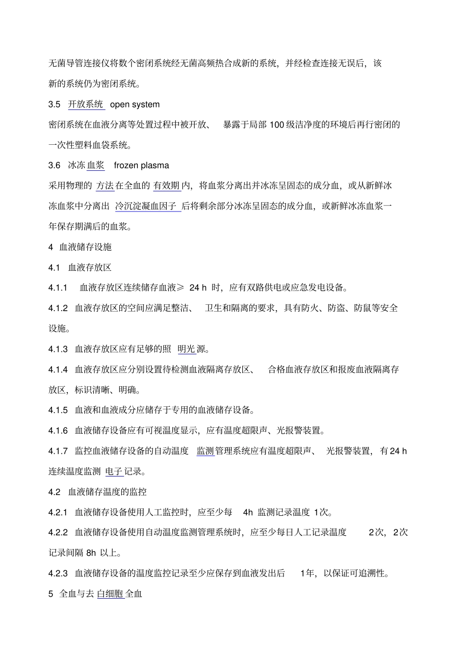 血液储存要求_第2页