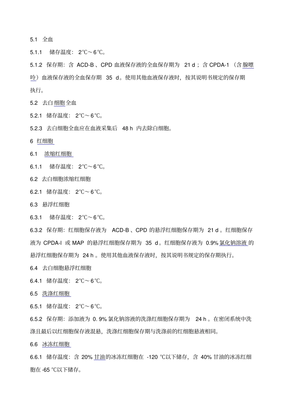 血液储存要求_第3页