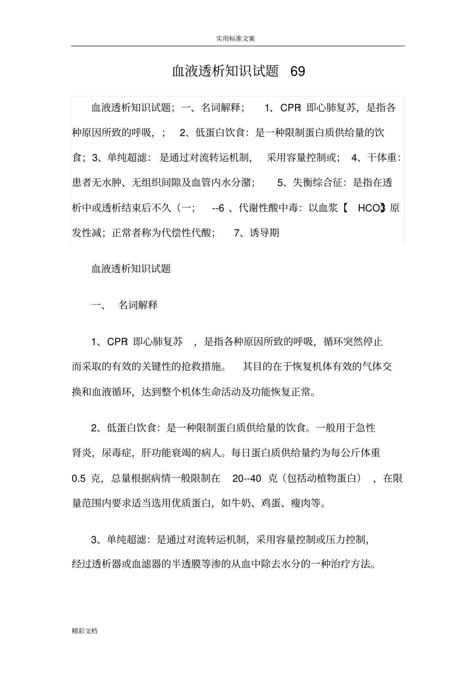 血液的透析的知识试的题目_第1页