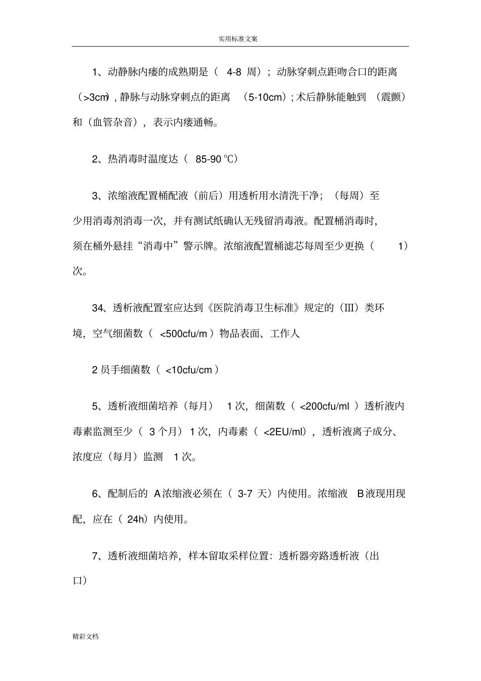 血液的透析的知识试的题目_第3页