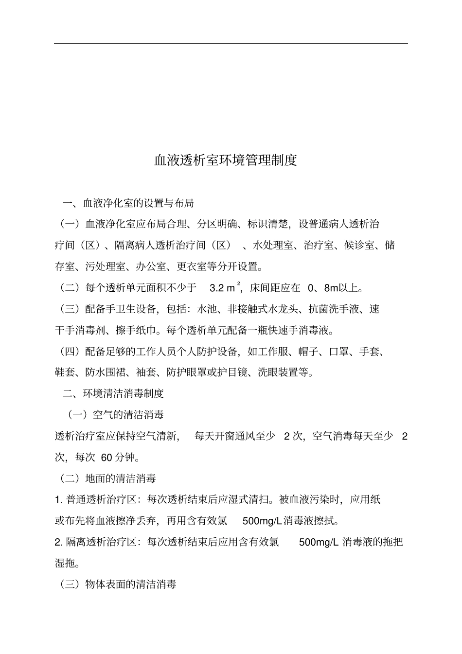 血液透析室环境管理制度1_第1页