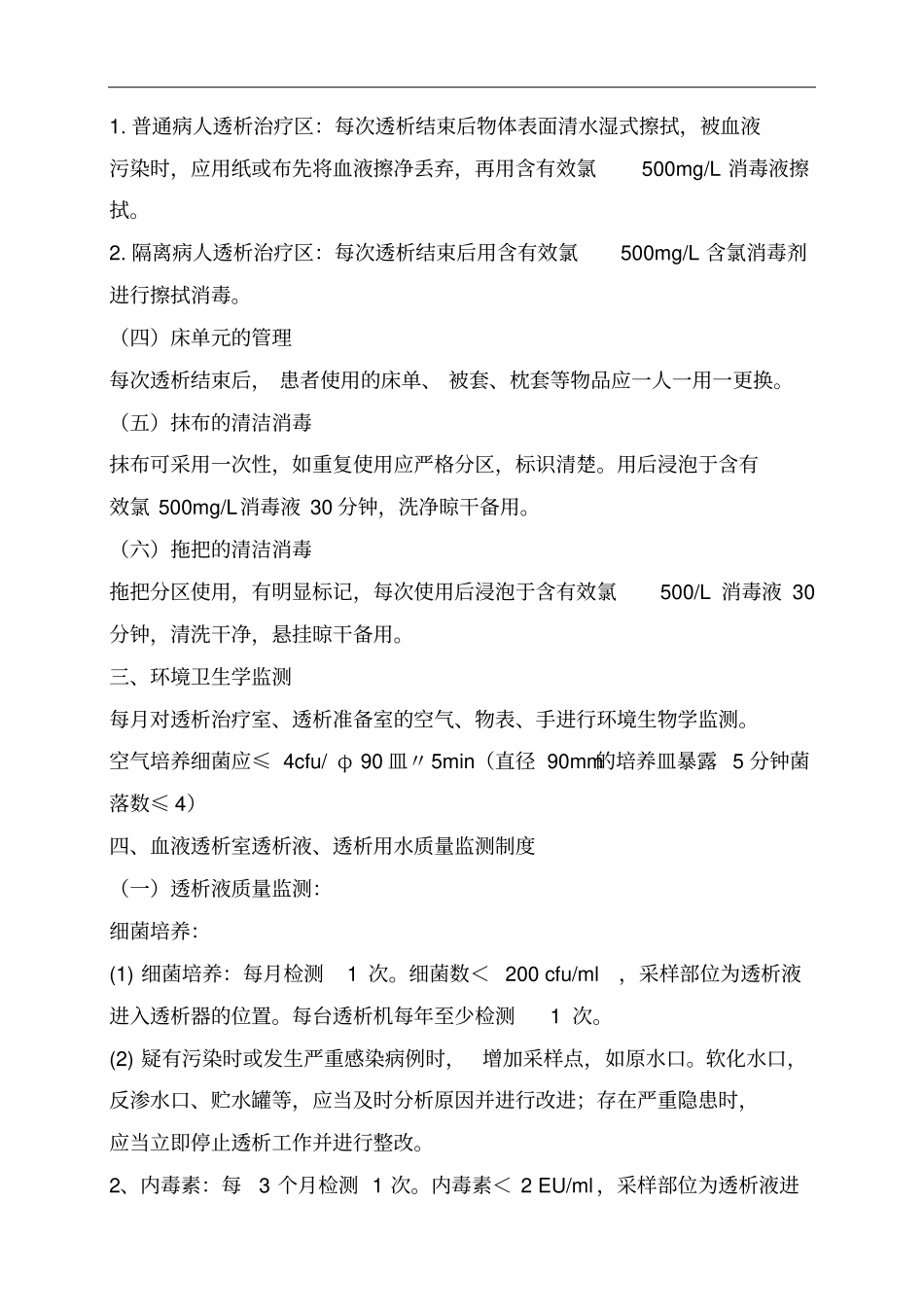 血液透析室环境管理制度1_第2页