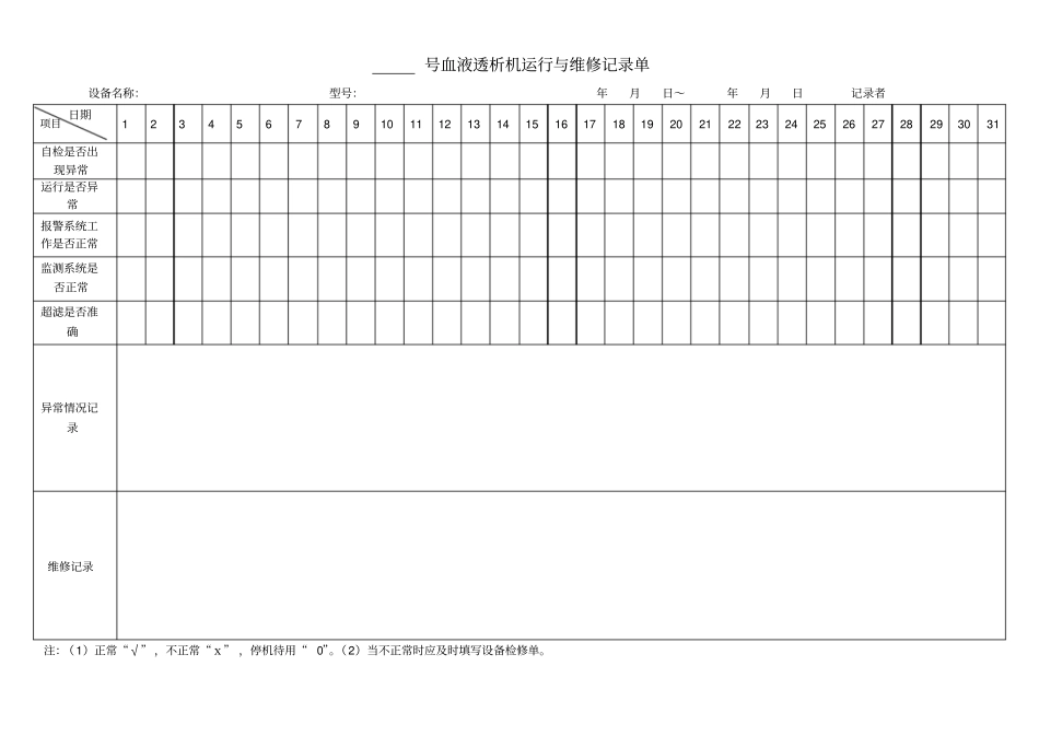 血液透析机运行与维修记录单_第1页