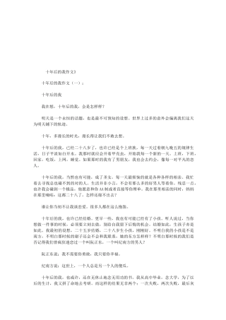 十年后的我作文10篇(优秀版)