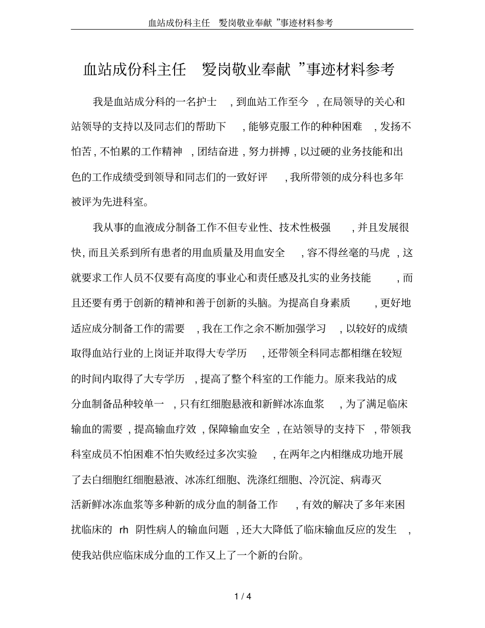血站成份科主任爱岗敬业奉献事迹材料参考_第1页