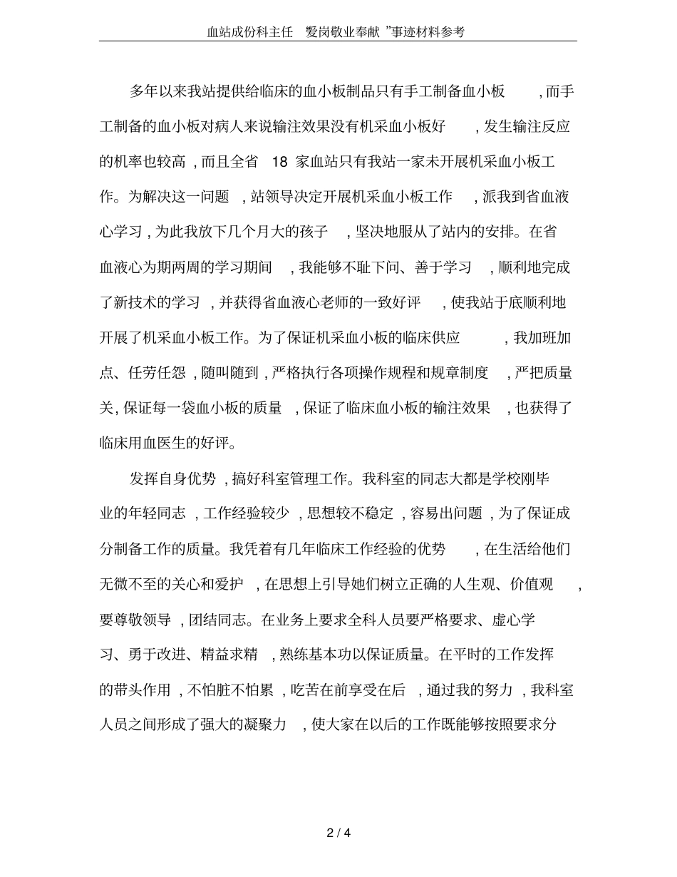 血站成份科主任爱岗敬业奉献事迹材料参考_第2页