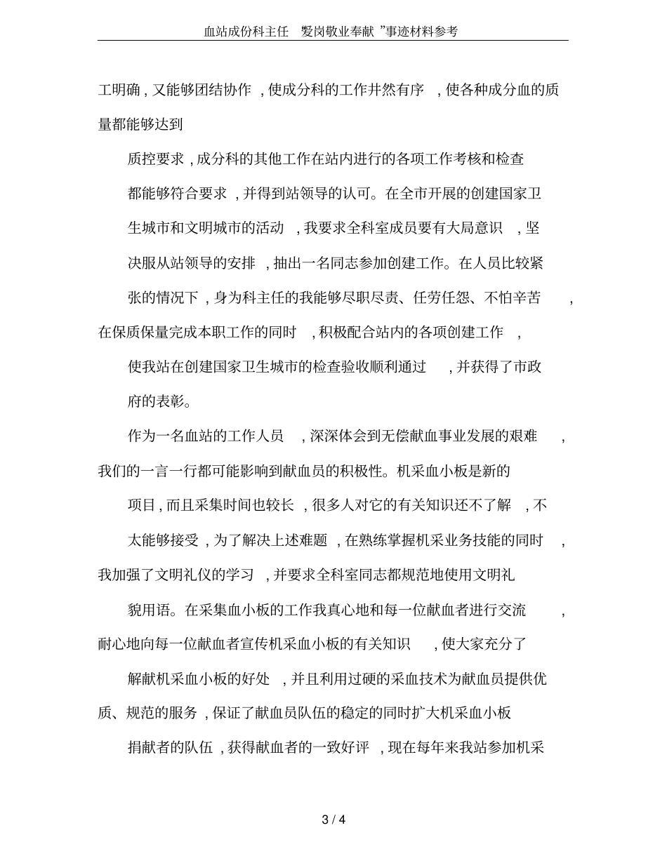 血站成份科主任爱岗敬业奉献事迹材料参考_第3页