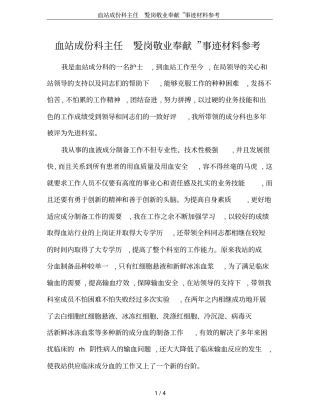 血站成份科主任爱岗敬业奉献事迹材料参考
