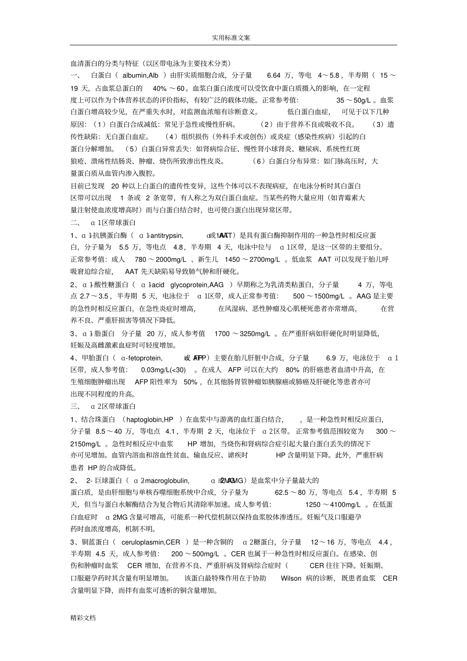 血清蛋白地分类与特征_第1页