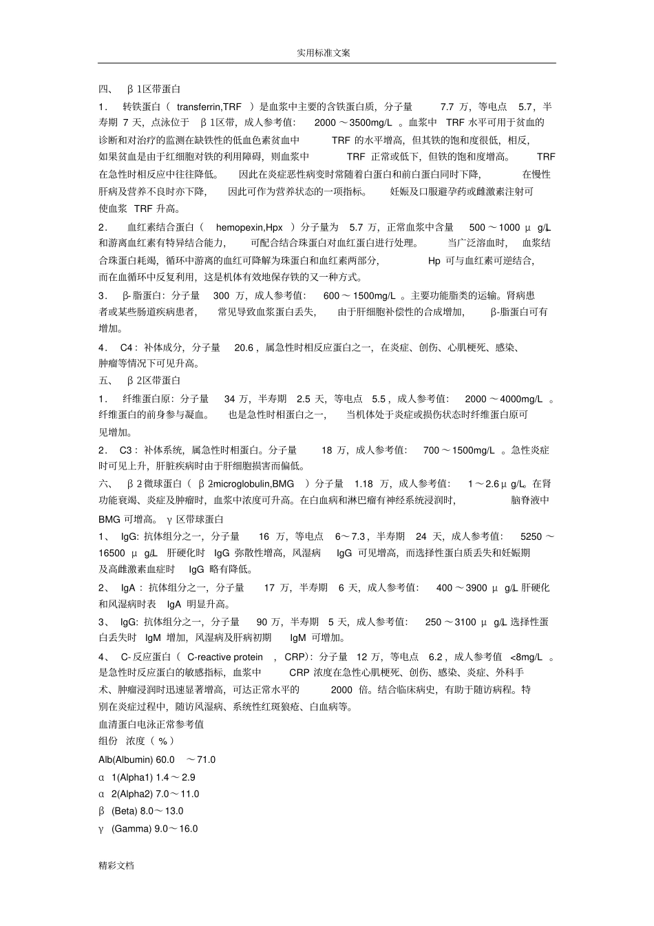 血清蛋白地分类与特征_第2页