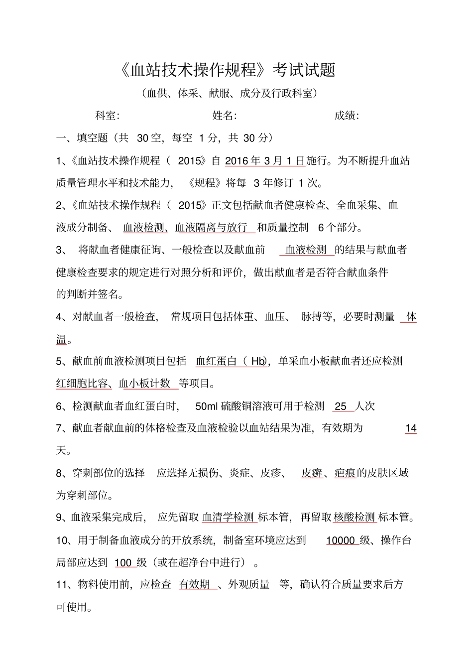 血站技术操作规程试题答案_第1页