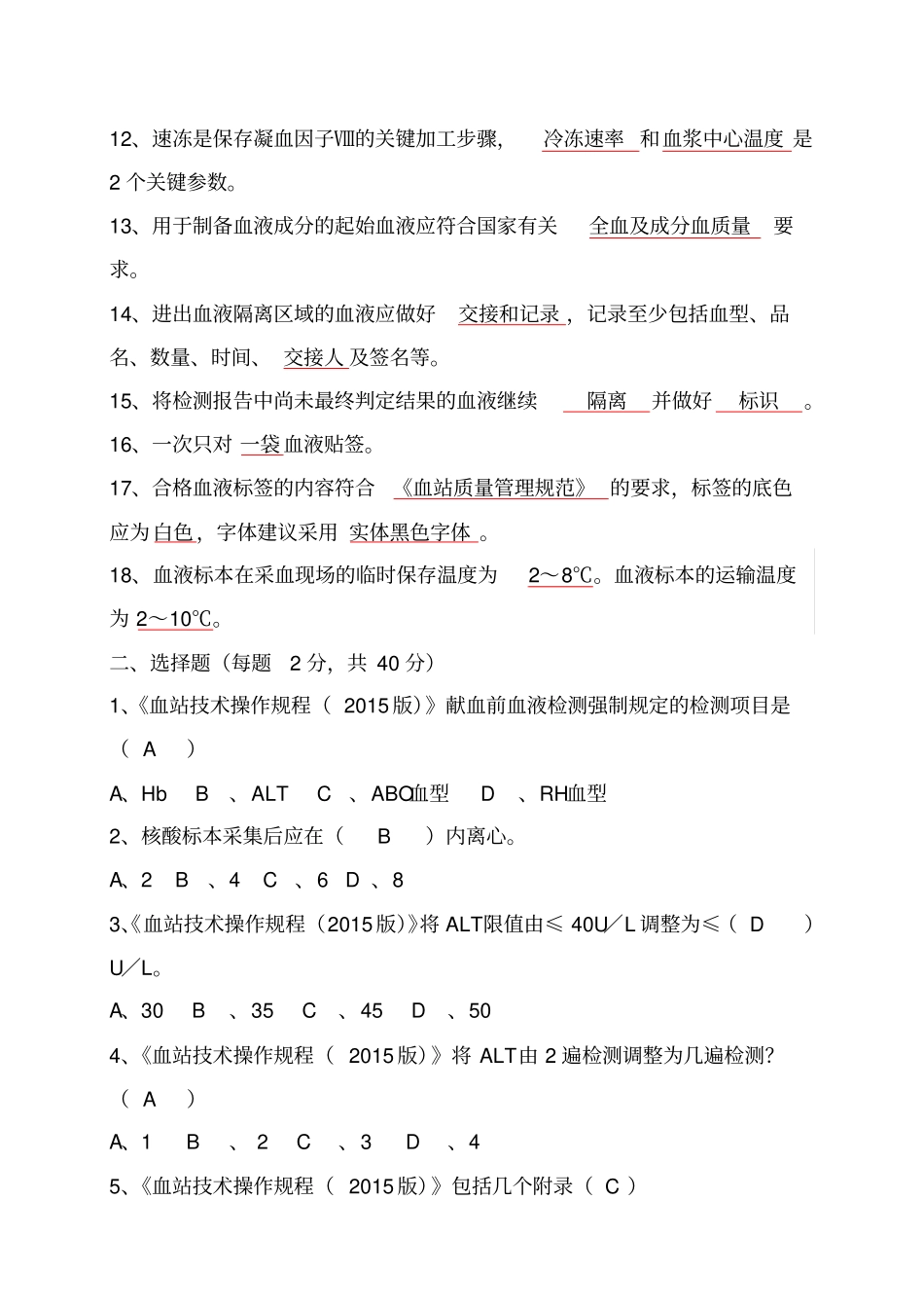 血站技术操作规程试题答案_第2页