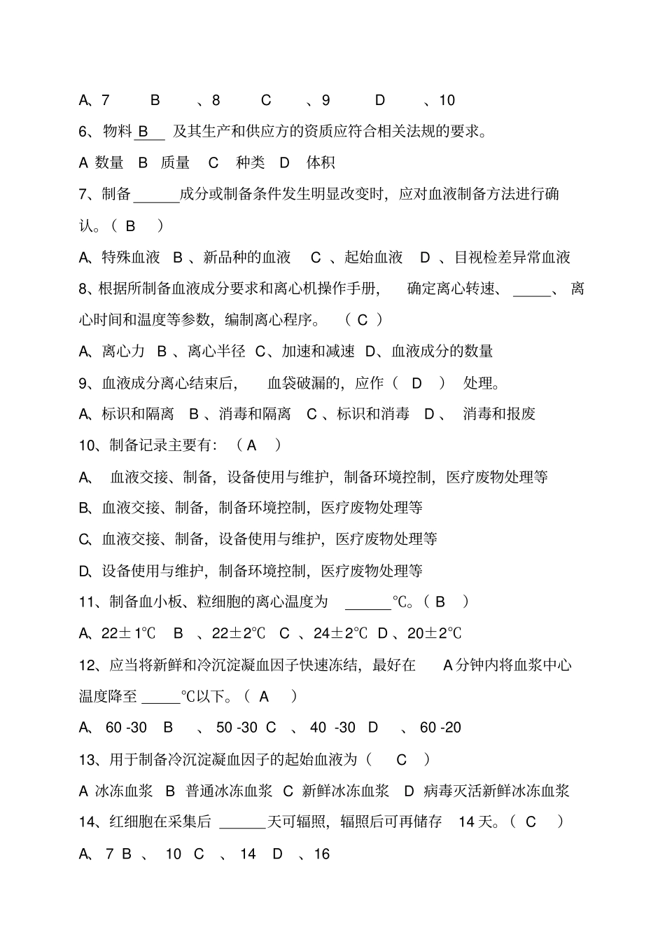 血站技术操作规程试题答案_第3页