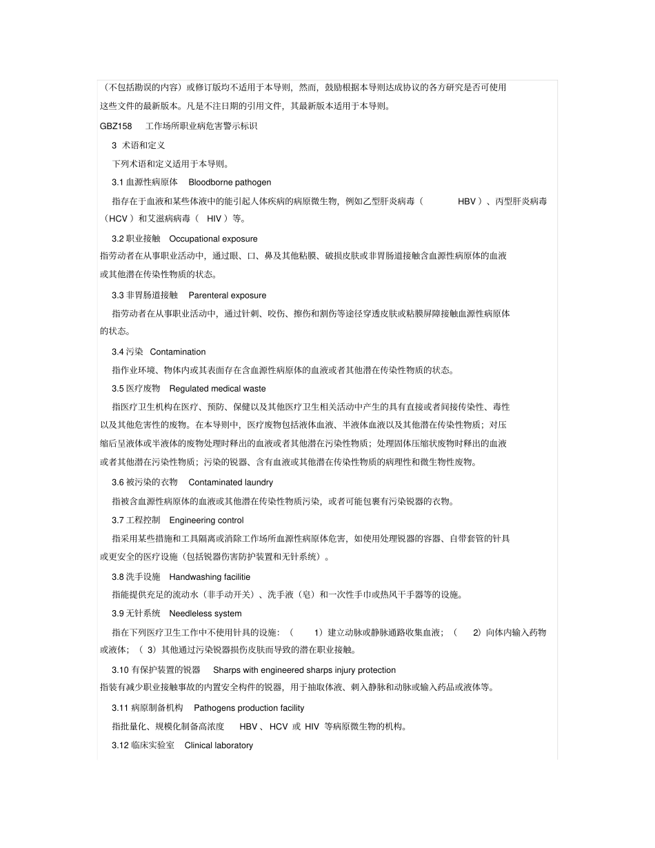 血源性病原体职业接触防护导则_第2页