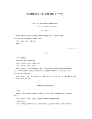 血源性病原体职业接触防护导则