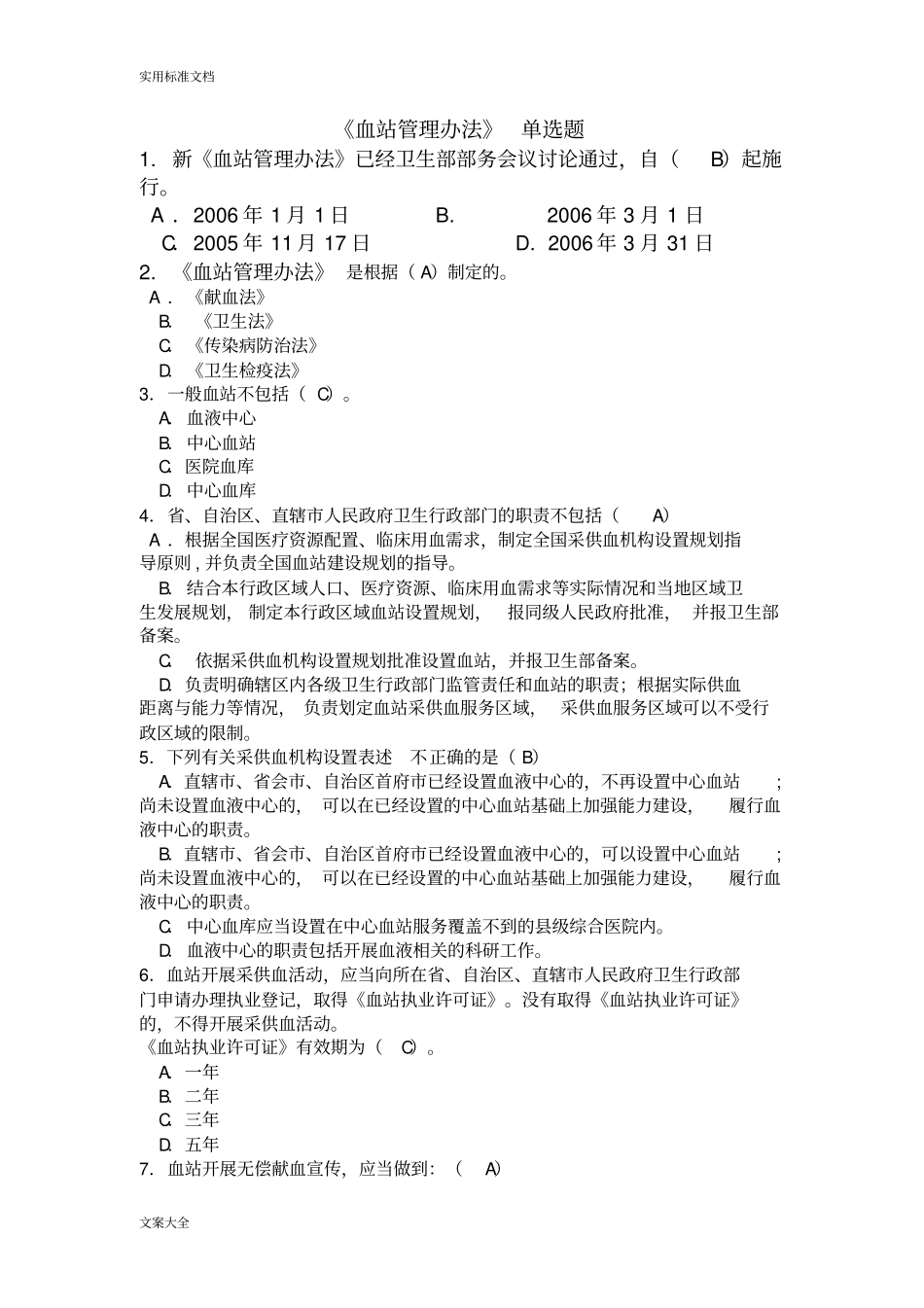 血站考试模拟题法律法规2_第1页
