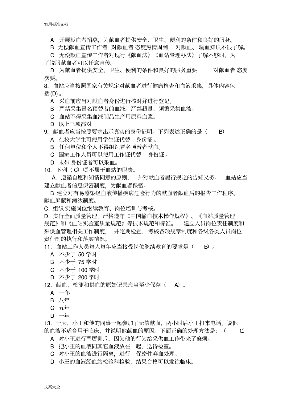 血站考试模拟题法律法规2_第2页