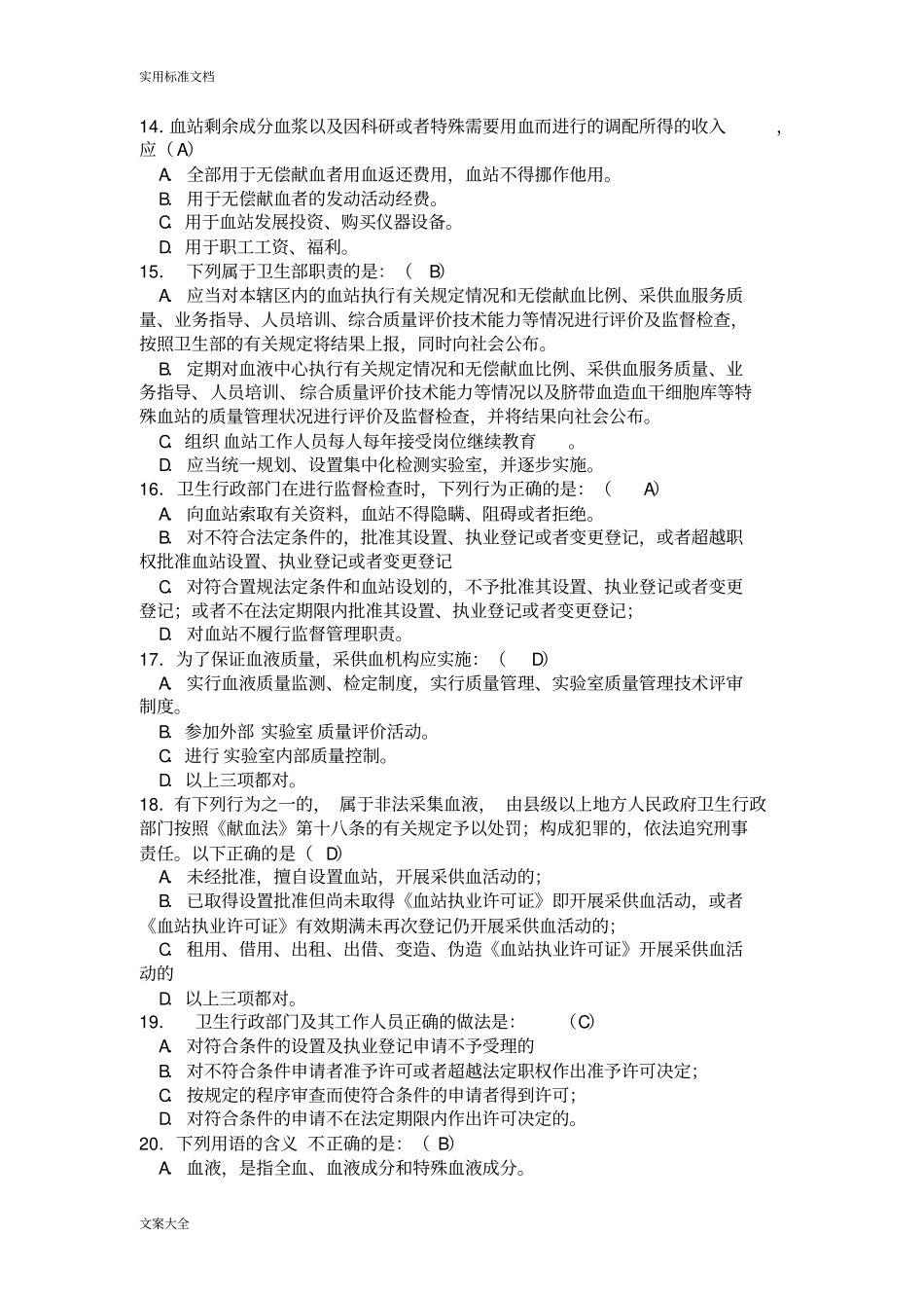 血站考试模拟题法律法规2_第3页