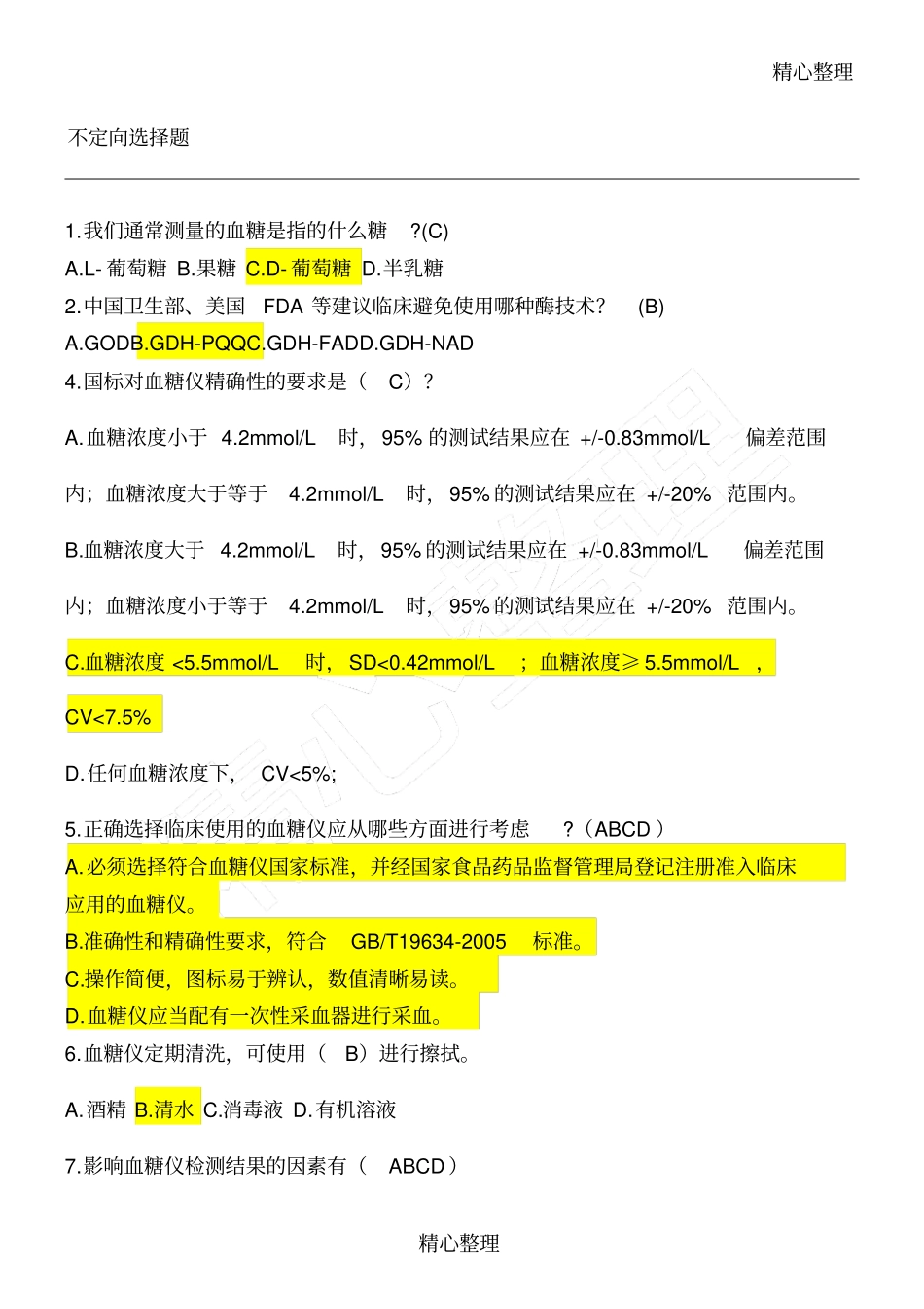 血糖仪相关知识_第1页