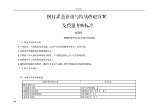 血透室医疗高质量管理系统与持续改进相关目标及高质量考核实用标准