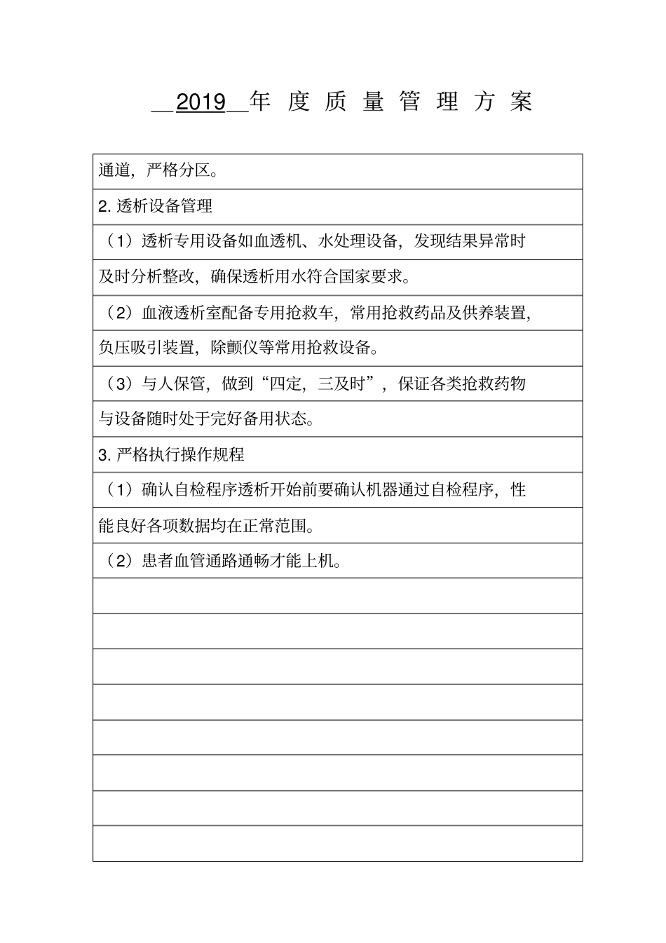 血透室医疗质量与安全管理含职责,计划,活动及总结_第3页