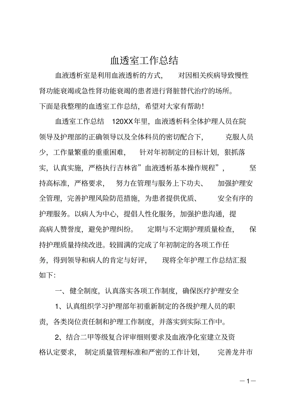 血透室工作总结_第1页