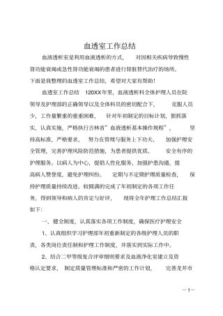 血透室工作总结