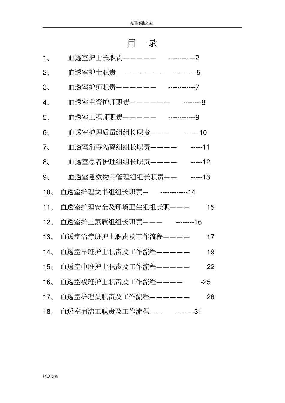 血透室护士地职责_第1页