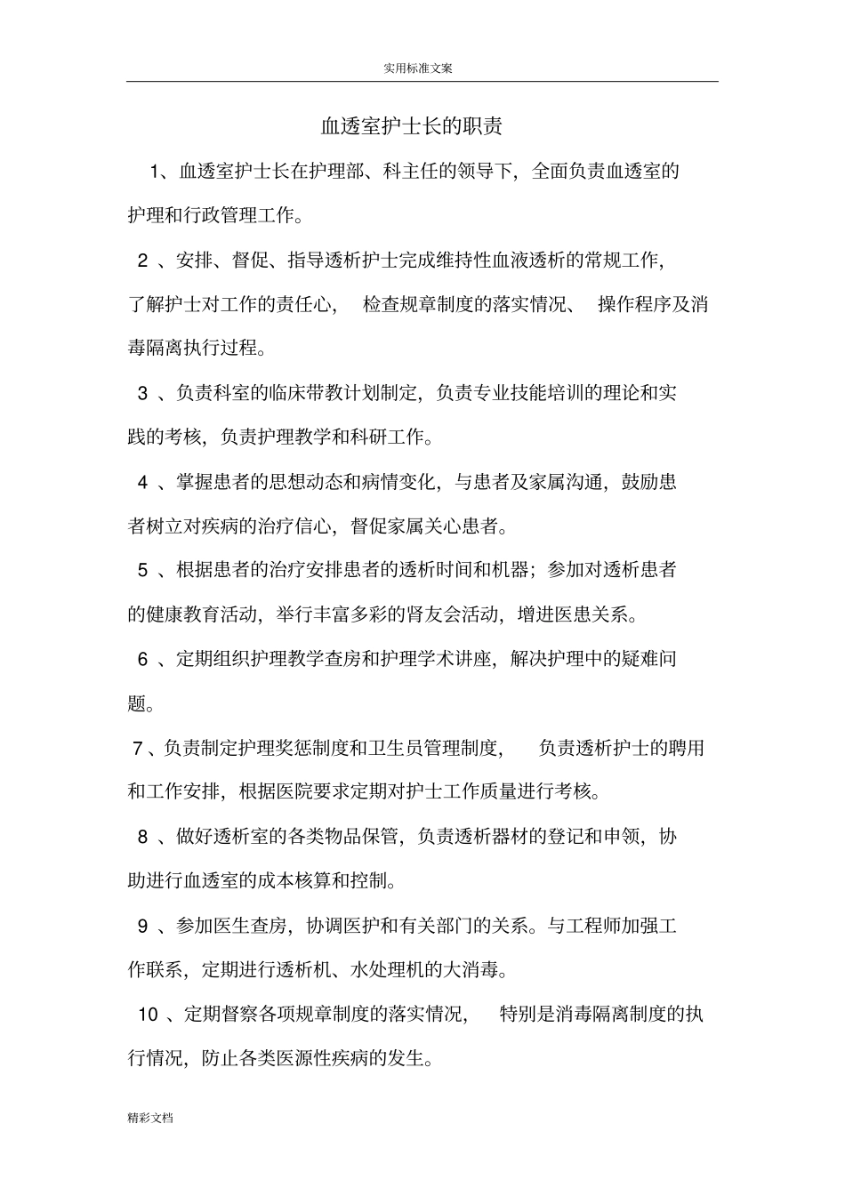 血透室护士地职责_第2页