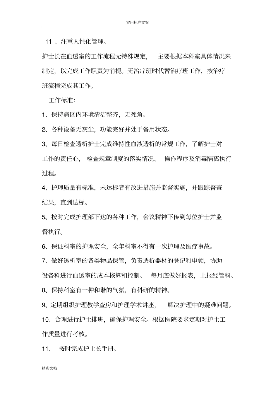 血透室护士地职责_第3页