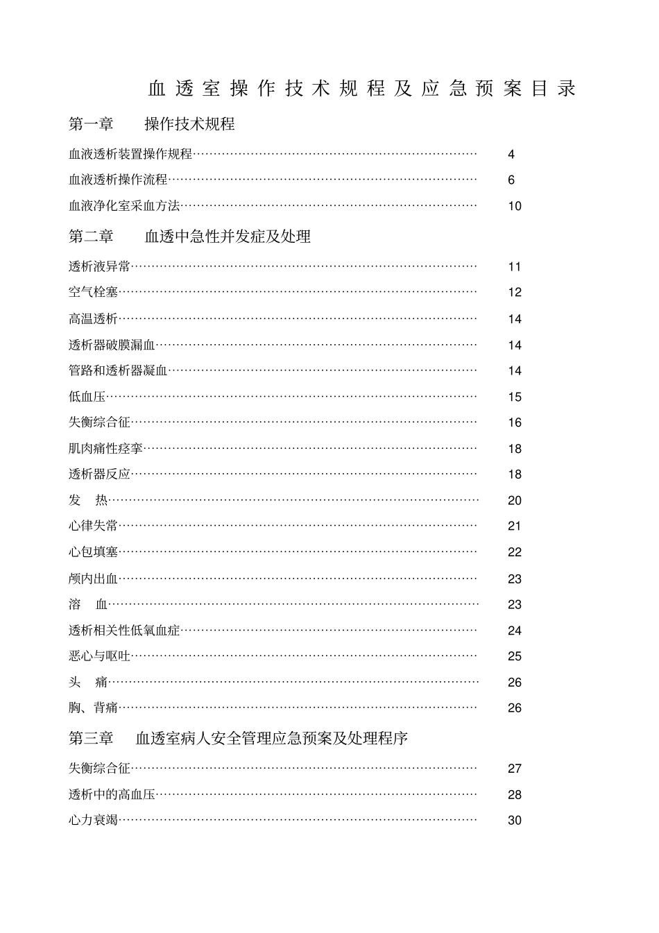 血透室操作技术规程应急预案_第1页
