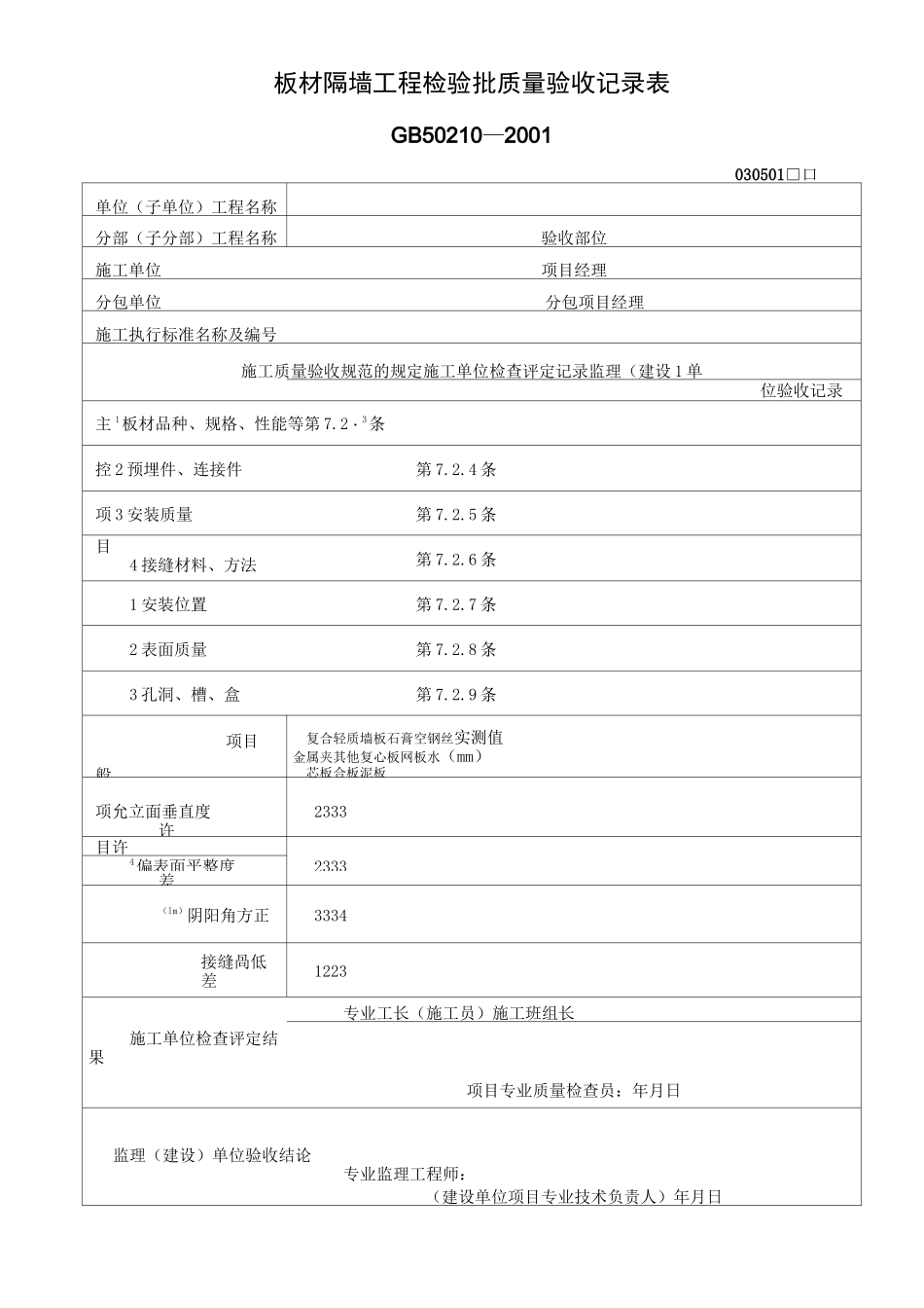 板材隔墙工程检验批质量验收记录表 _第1页