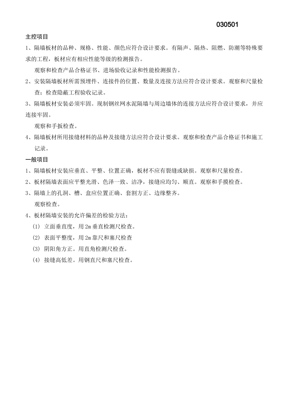 板材隔墙工程检验批质量验收记录表 _第2页