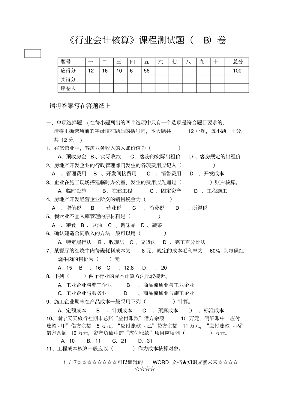行业会计核算测试题B卷_第1页