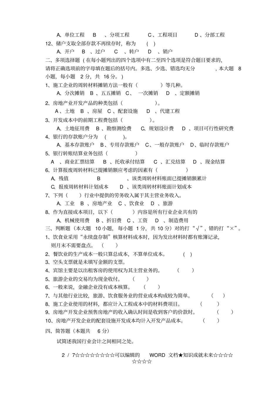 行业会计核算测试题B卷_第2页