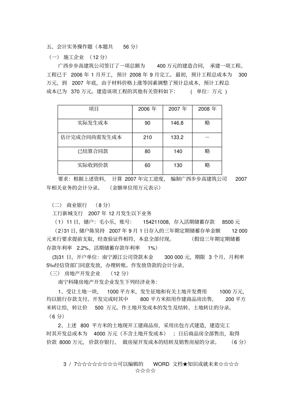 行业会计核算测试题B卷_第3页