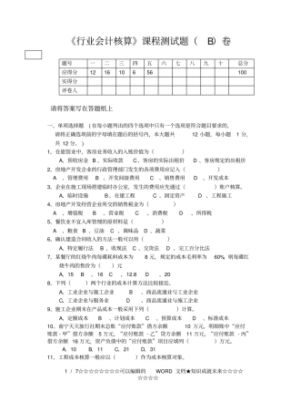 行业会计核算测试题B卷