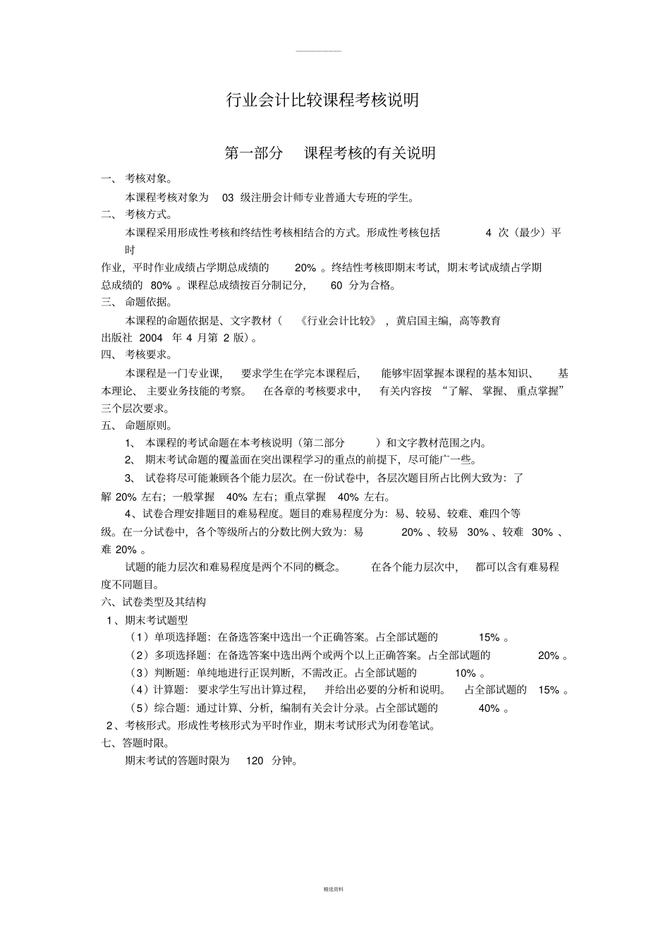 行业会计比较试卷_第1页