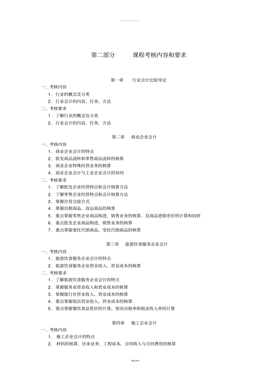 行业会计比较试卷_第2页