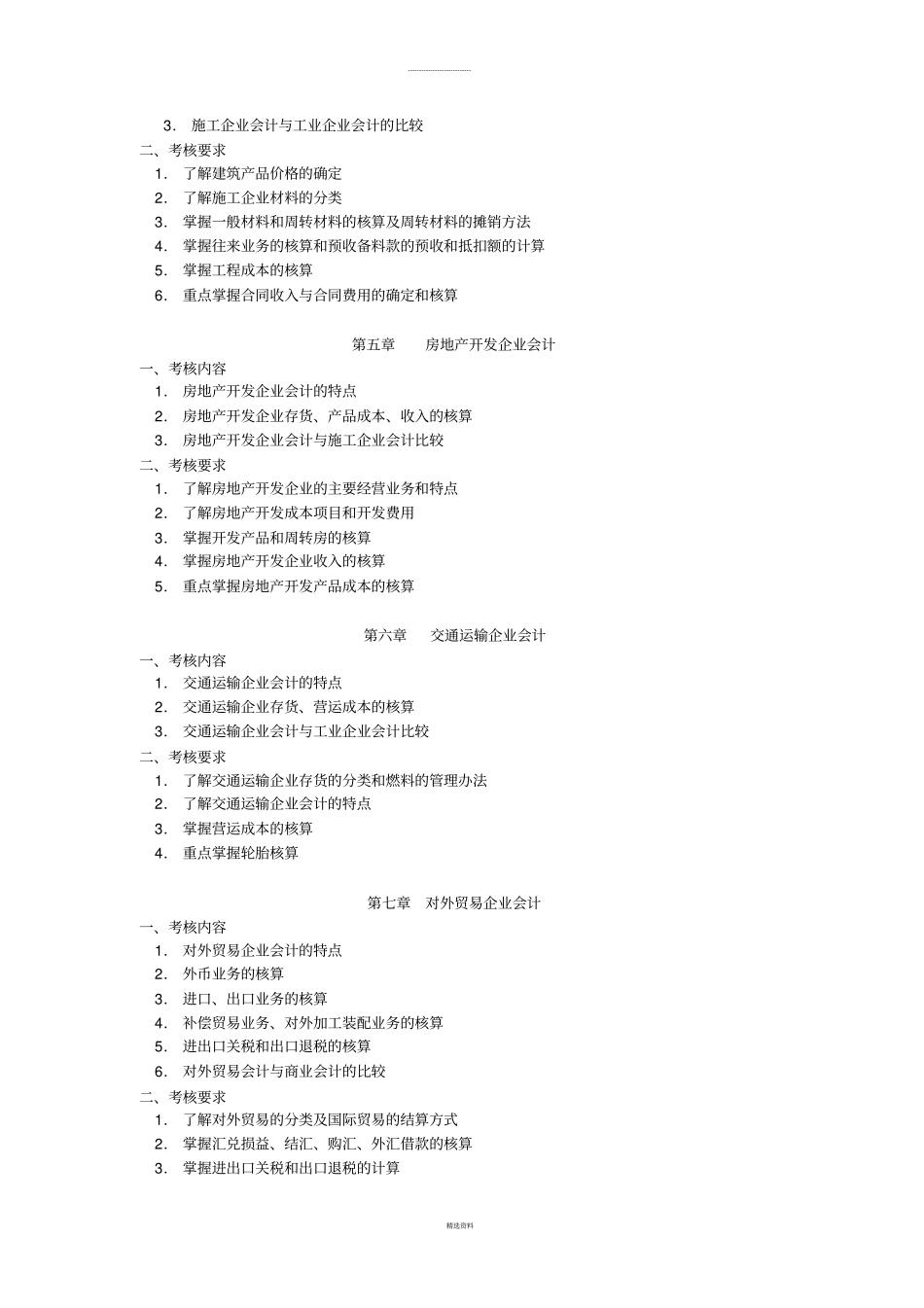 行业会计比较试卷_第3页