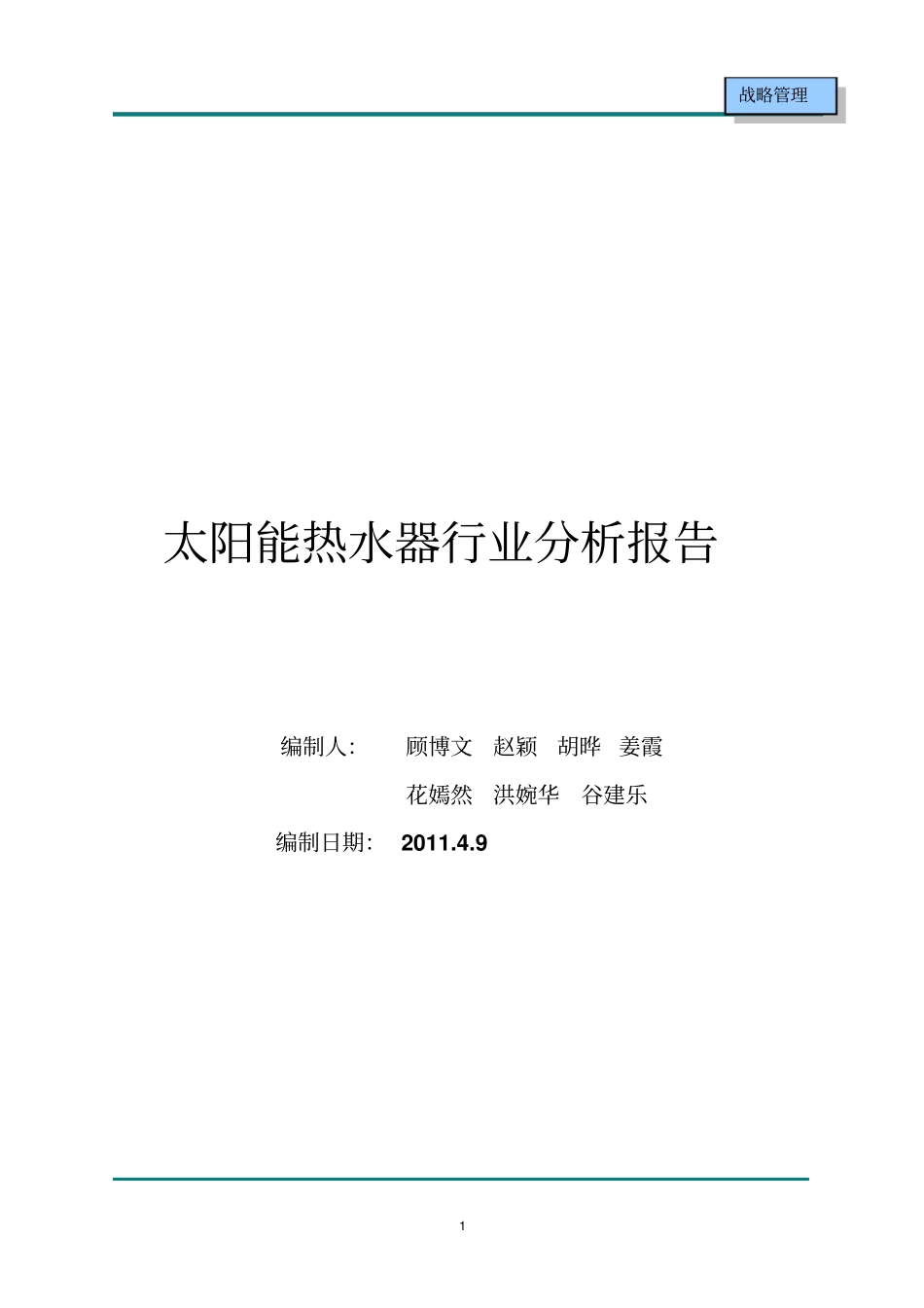 行业分析报告——太阳能热水器行业_第1页