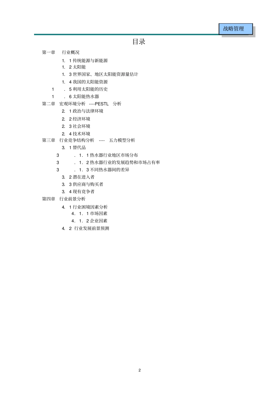 行业分析报告——太阳能热水器行业_第2页