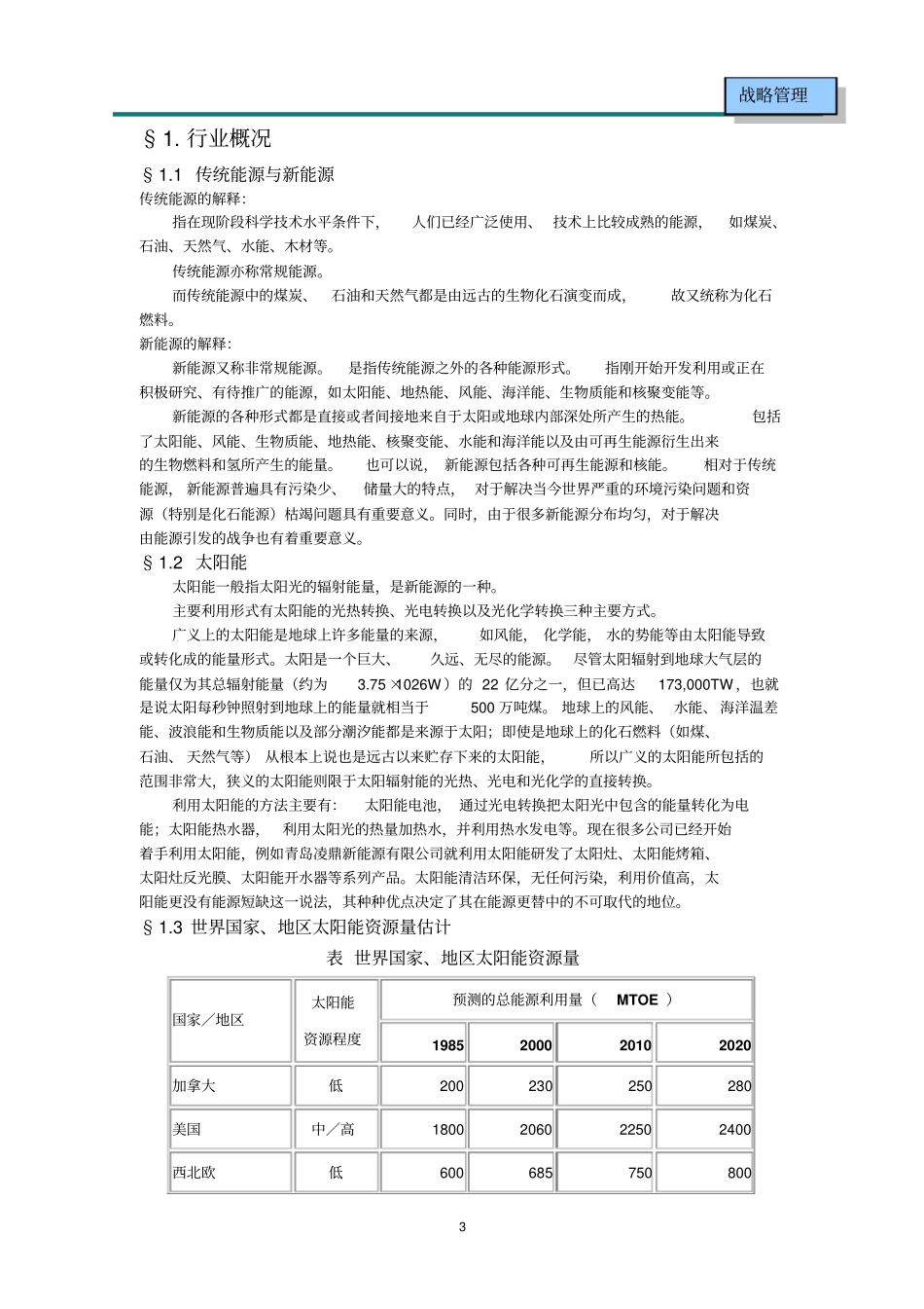 行业分析报告——太阳能热水器行业_第3页