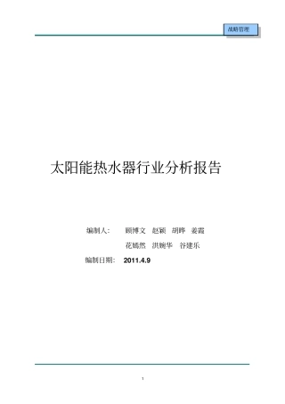 行业分析报告——太阳能热水器行业