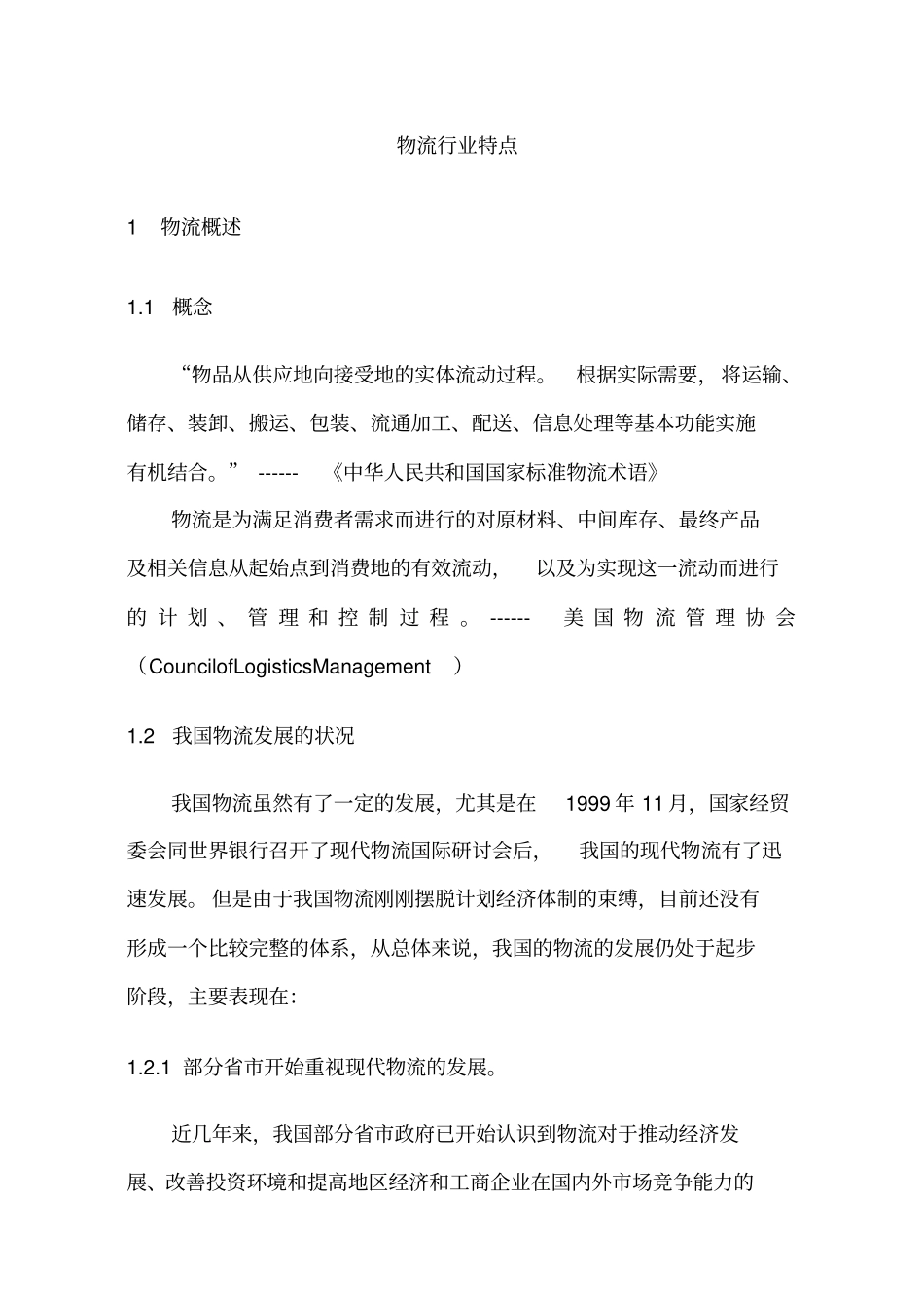 行业特点物流行业特点_第1页